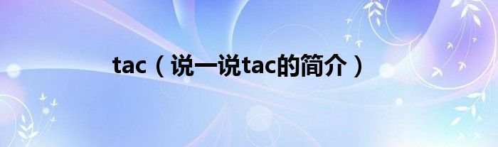 tac【说一说tac的简介】