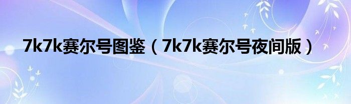 7k7k赛尔号图鉴【7k7k赛尔号夜间版】