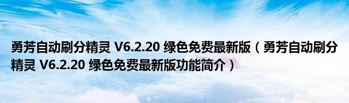 勇芳自动刷分精灵 V6.2.20 绿色免费最新版【勇芳自动刷分精灵 V6.2.20 绿色免费最新版功能简介】