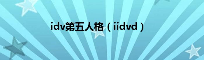 idv第五人格【iidvd】