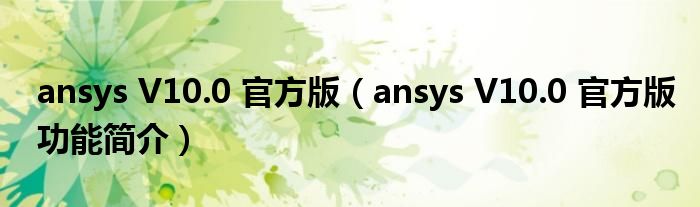 ansys V10.0 官方版【ansys V10.0 官方版功能简介】