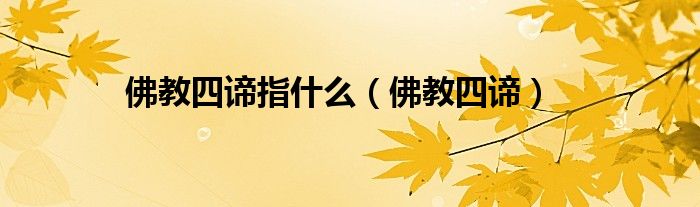 佛教四谛指什么【佛教四谛】