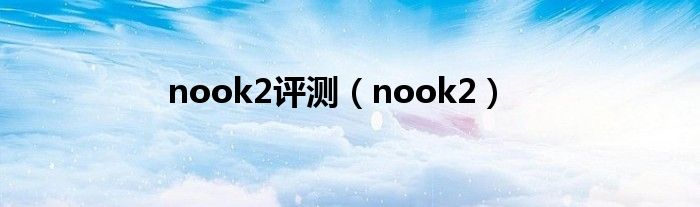 nook2评测【nook2】