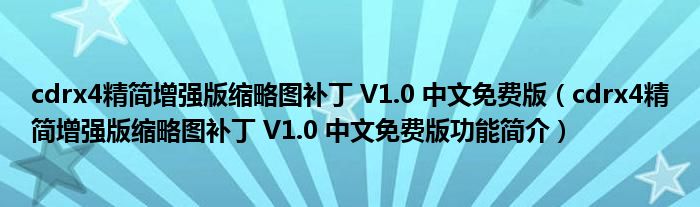 cdrx4精简增强版缩略图补丁 V1.0 中文免费版【cdrx4精简增强版缩略图补丁 V1.0 中文免费版功能简介】