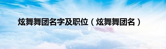 炫舞舞团名字及职位【炫舞舞团名】