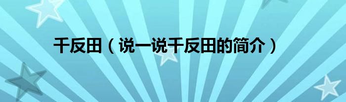 千反田【说一说千反田的简介】