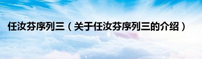 任汝芬序列三【关于任汝芬序列三的介绍】