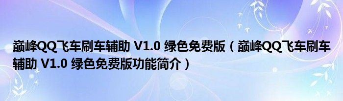 巅峰QQ飞车刷车辅助 V1.0 绿色免费版【巅峰QQ飞车刷车辅助 V1.0 绿色免费版功能简介】