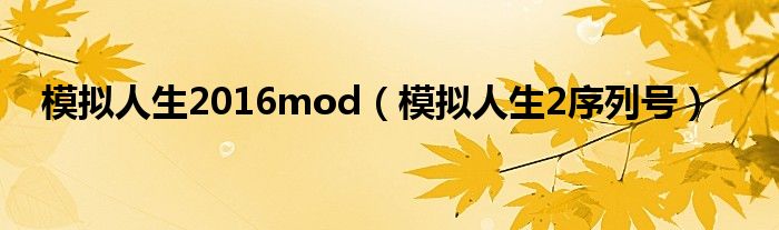 模拟人生2016mod【模拟人生2序列号】