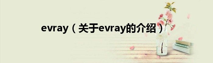 evray【关于evray的介绍】