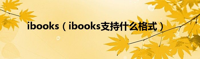 ibooks【ibooks支持什么格式】