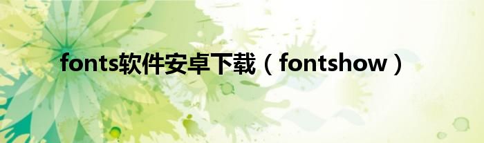 fonts软件安卓下载【fontshow】