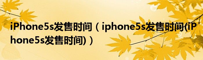 iPhone5s发售时间【iphone5s发售时间(iPhone5s发售时间)】