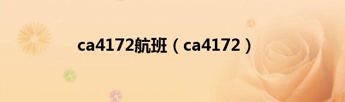 ca4172航班【ca4172】