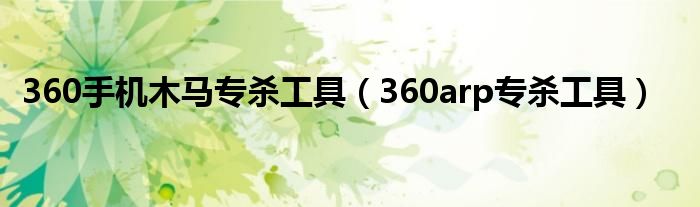 360手机木马专杀工具【360arp专杀工具】