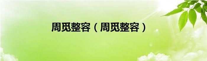 周觅整容【周觅整容】