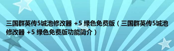 三国群英传5城池修改器 +5 绿色免费版【三国群英传5城池修改器 +5 绿色免费版功能简介】