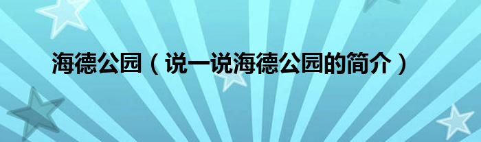 海德公园【说一说海德公园的简介】