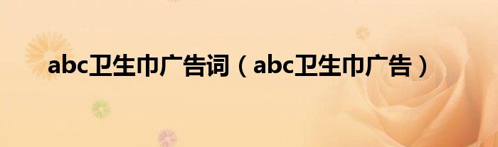 abc卫生巾广告词【abc卫生巾广告】