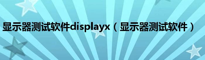 显示器测试软件displayx【显示器测试软件】