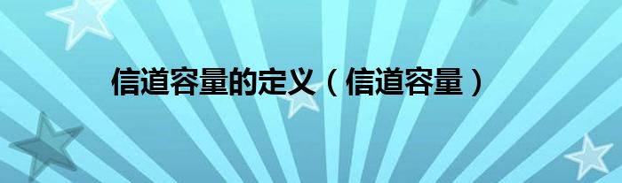 信道容量的定义【信道容量】