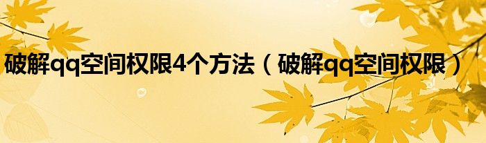 破解qq空间权限4个方法【破解qq空间权限】