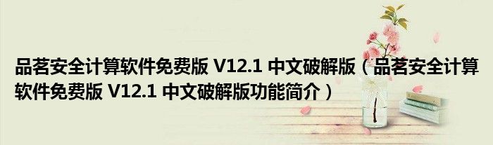 品茗安全计算软件免费版 V12.1 中文破解版【品茗安全计算软件免费版 V12.1 中文破解版功能简介】