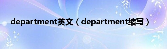 department英文【department缩写】