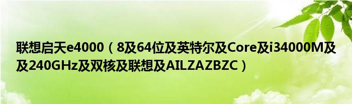 联想启天e4000【8及64位及英特尔及Core及i34000M及及240GHz及双核及联想及AILZAZBZC】