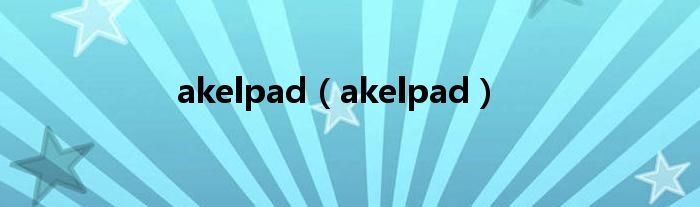 akelpad【akelpad】