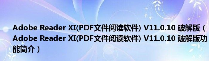 Adobe Reader XI(PDF文件阅读软件) V11.0.10 破解版【Adobe Reader XI(PDF文件阅读软件) V11.0.10 破解版功能简介】