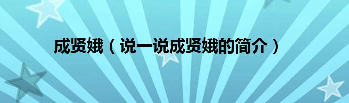 成贤娥【说一说成贤娥的简介】