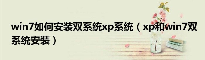 win7如何安装双系统xp系统【xp和win7双系统安装】