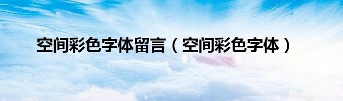 空间彩色字体留言【空间彩色字体】