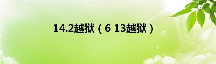 14.2越狱【6 13越狱】