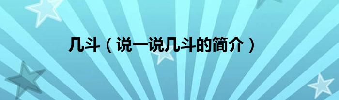 几斗【说一说几斗的简介】