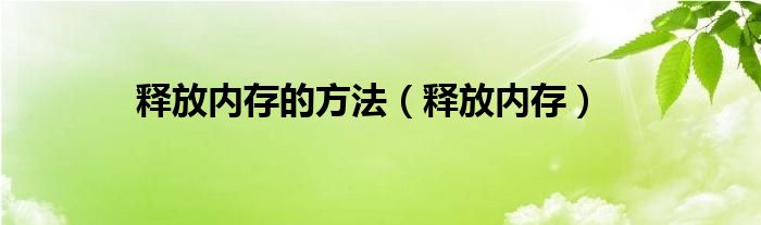 释放内存的方法【释放内存】