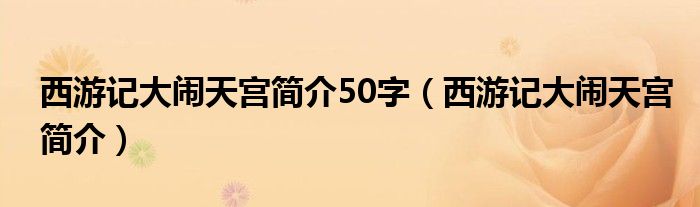 西游记大闹天宫简介50字【西游记大闹天宫简介】