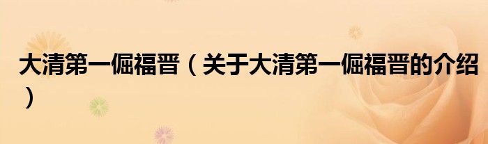 大清第一倔福晋【关于大清第一倔福晋的介绍】