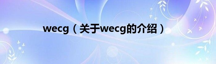 wecg【关于wecg的介绍】