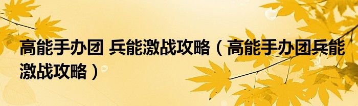 高能手办团 兵能激战攻略【高能手办团兵能激战攻略】