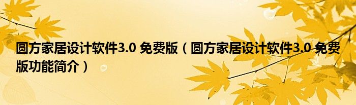 圆方家居设计软件3.0 免费版【圆方家居设计软件3.0 免费版功能简介】