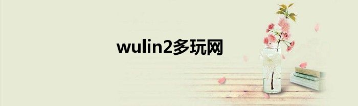 wulin2多玩网