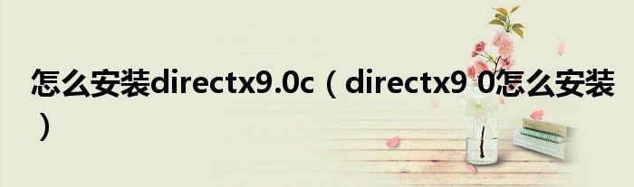 怎么安装directx9.0c【directx9 0怎么安装】