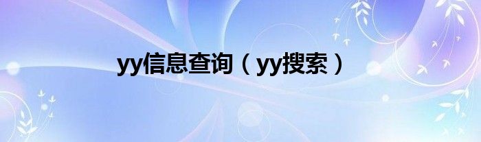 yy信息查询【yy搜索】