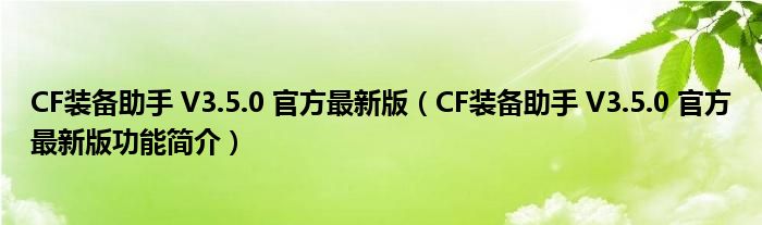 CF装备助手 V3.5.0 官方最新版【CF装备助手 V3.5.0 官方最新版功能简介】