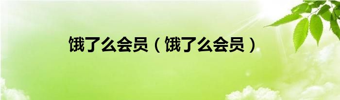 饿了么会员【饿了么会员】