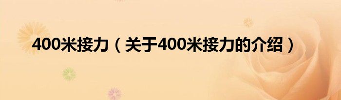 400米接力【关于400米接力的介绍】