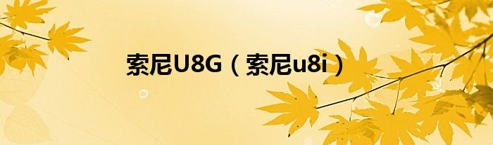 索尼U8G【索尼u8i】