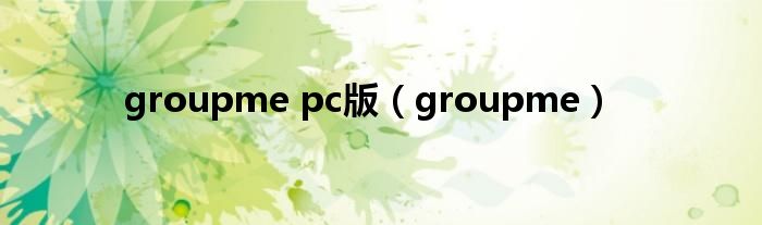 groupme pc版【groupme】